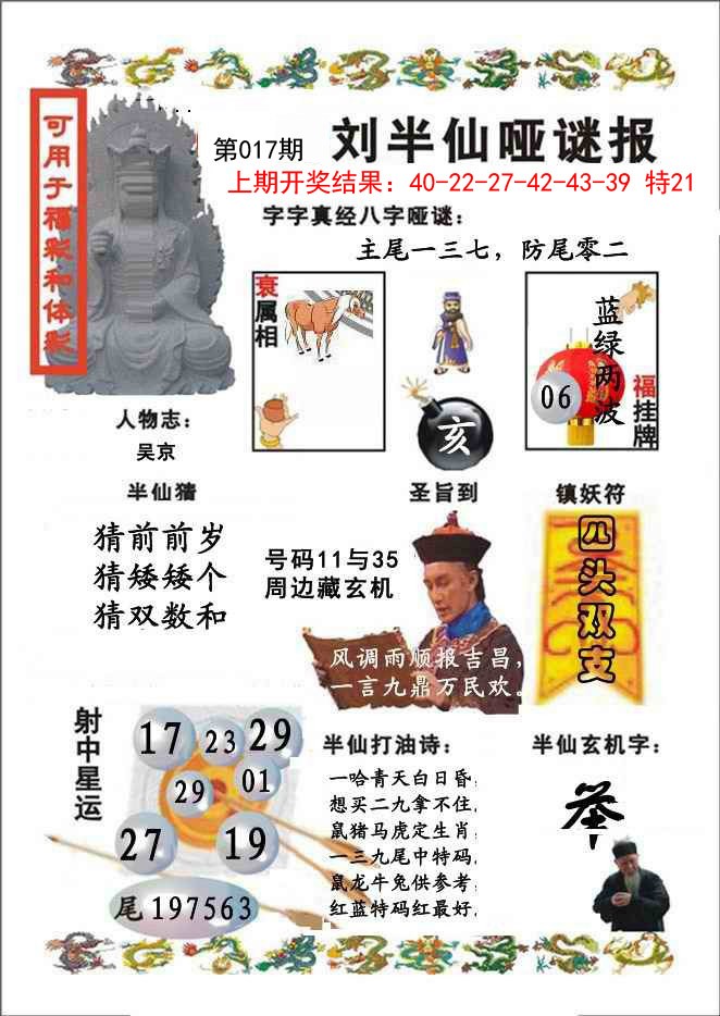 2025017期刘半仙哑谜报