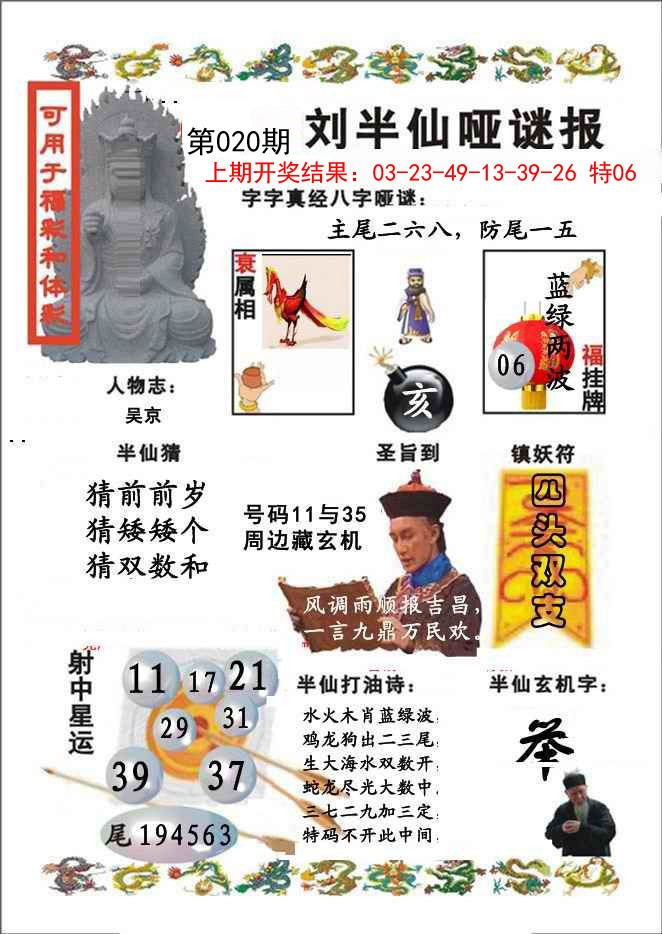 2025020期刘半仙哑谜报
