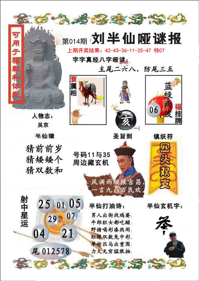 2025014期刘半仙哑谜报