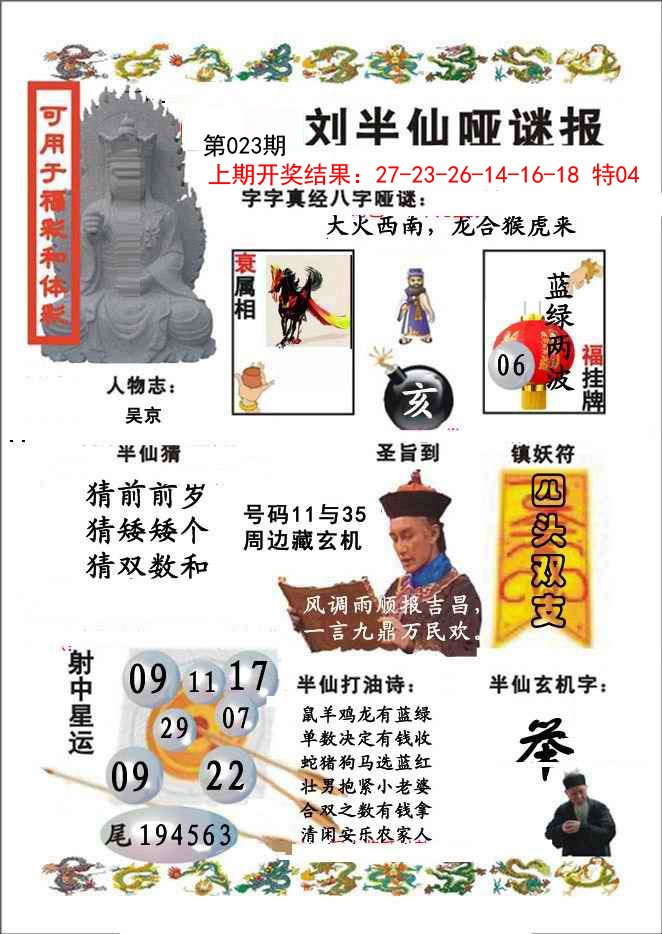 2025023期刘半仙哑谜报