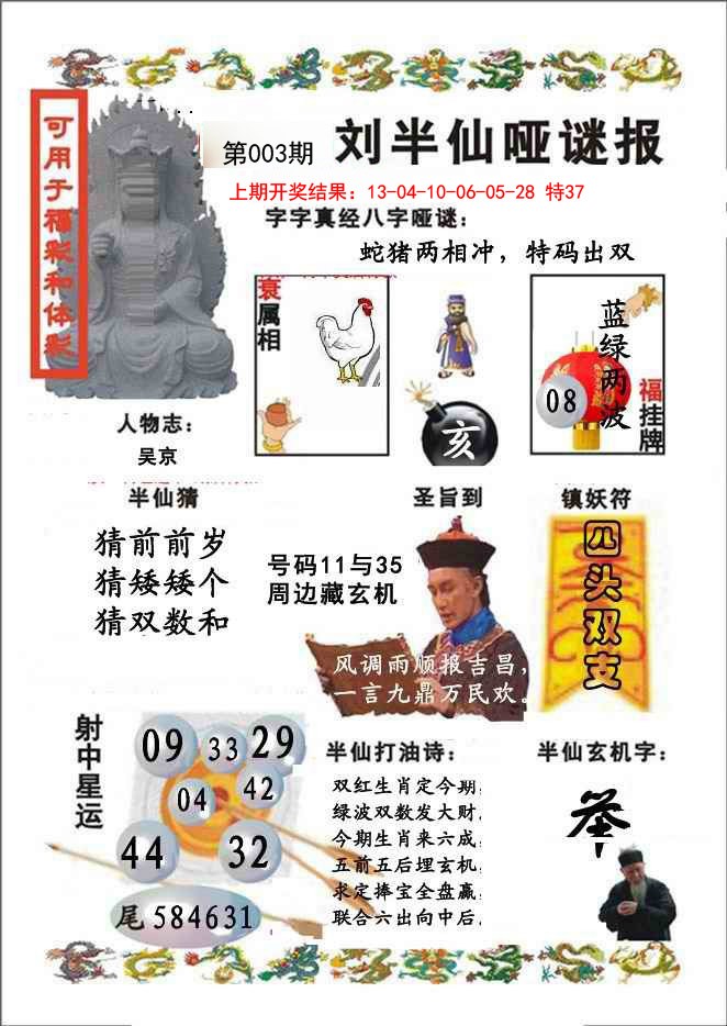 2025003期刘半仙哑谜报