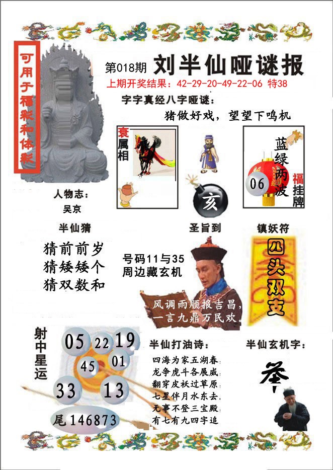 2025018期刘半仙哑谜报