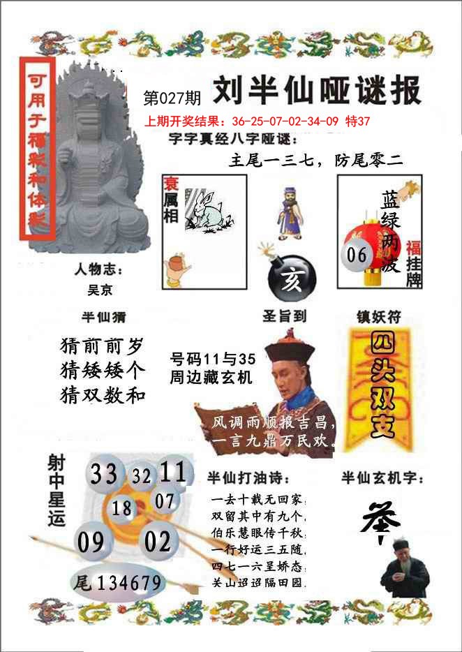 2025027期刘半仙哑谜报