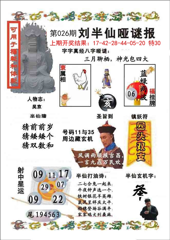 2025026期刘半仙哑谜报