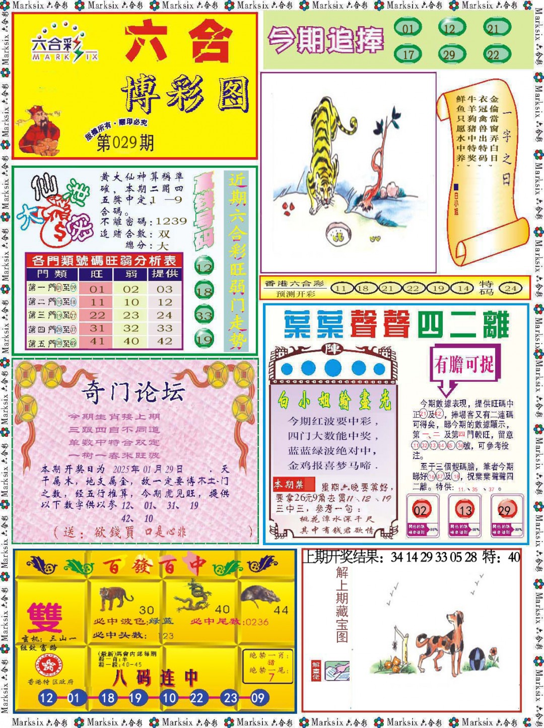 2025029期六合博彩图