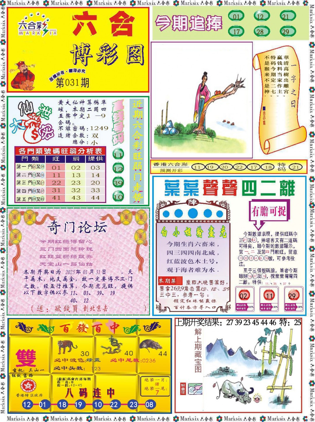 2025031期六合博彩图