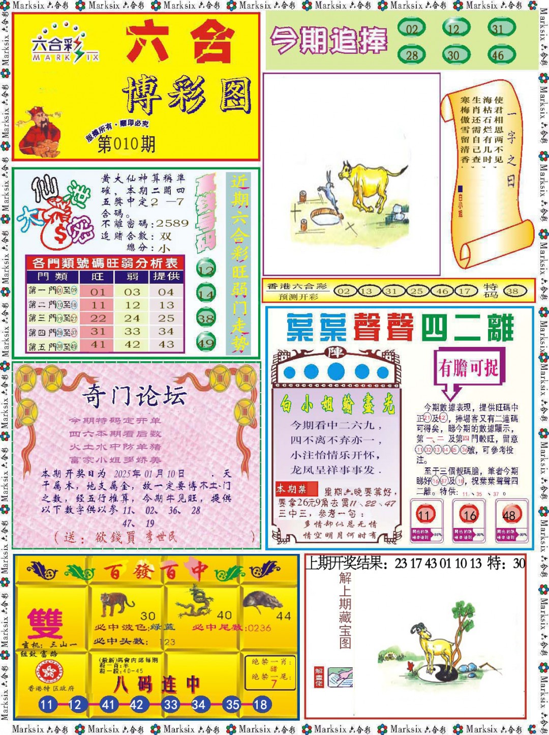 2025010期六合博彩图