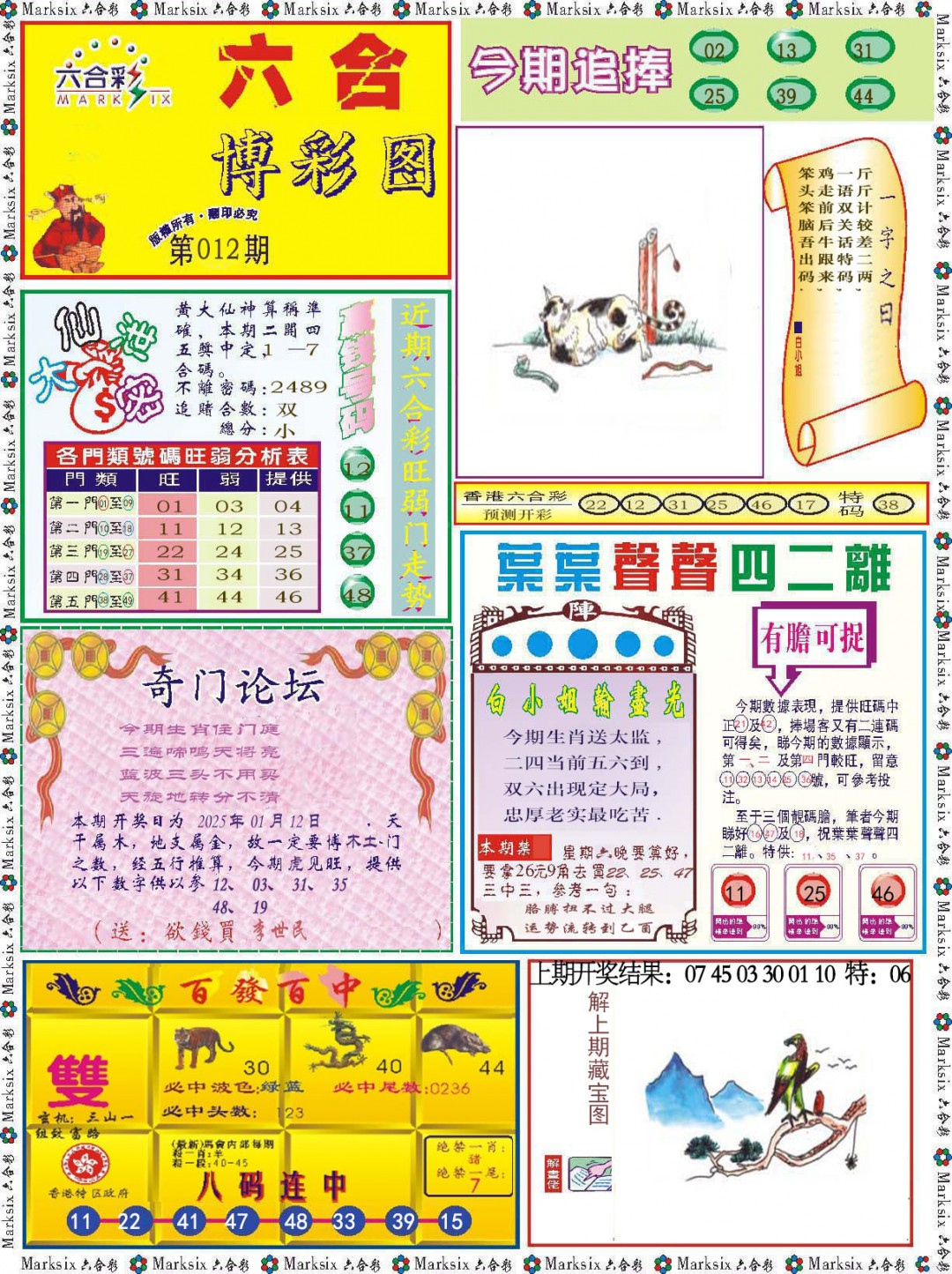 2025012期六合博彩图