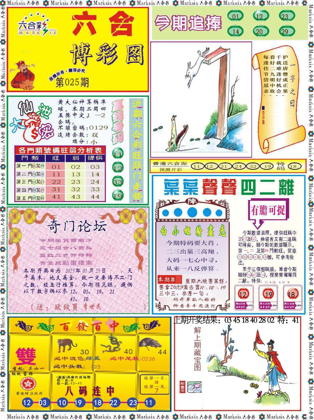 2025025期六合博彩图