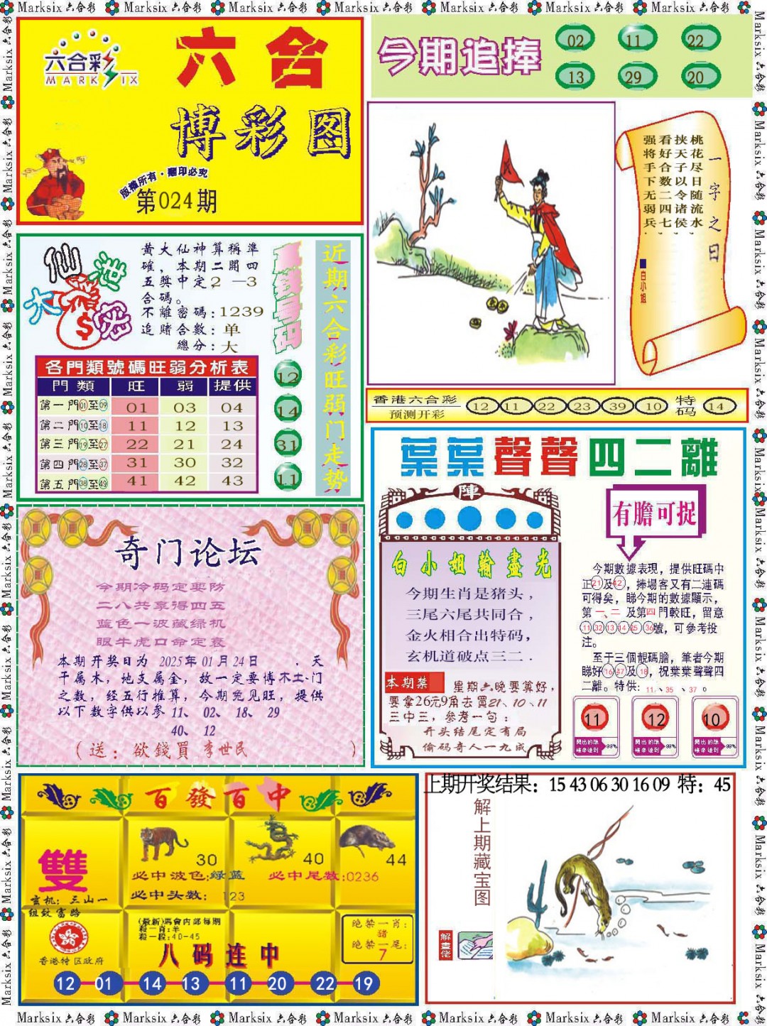 2025024期六合博彩图