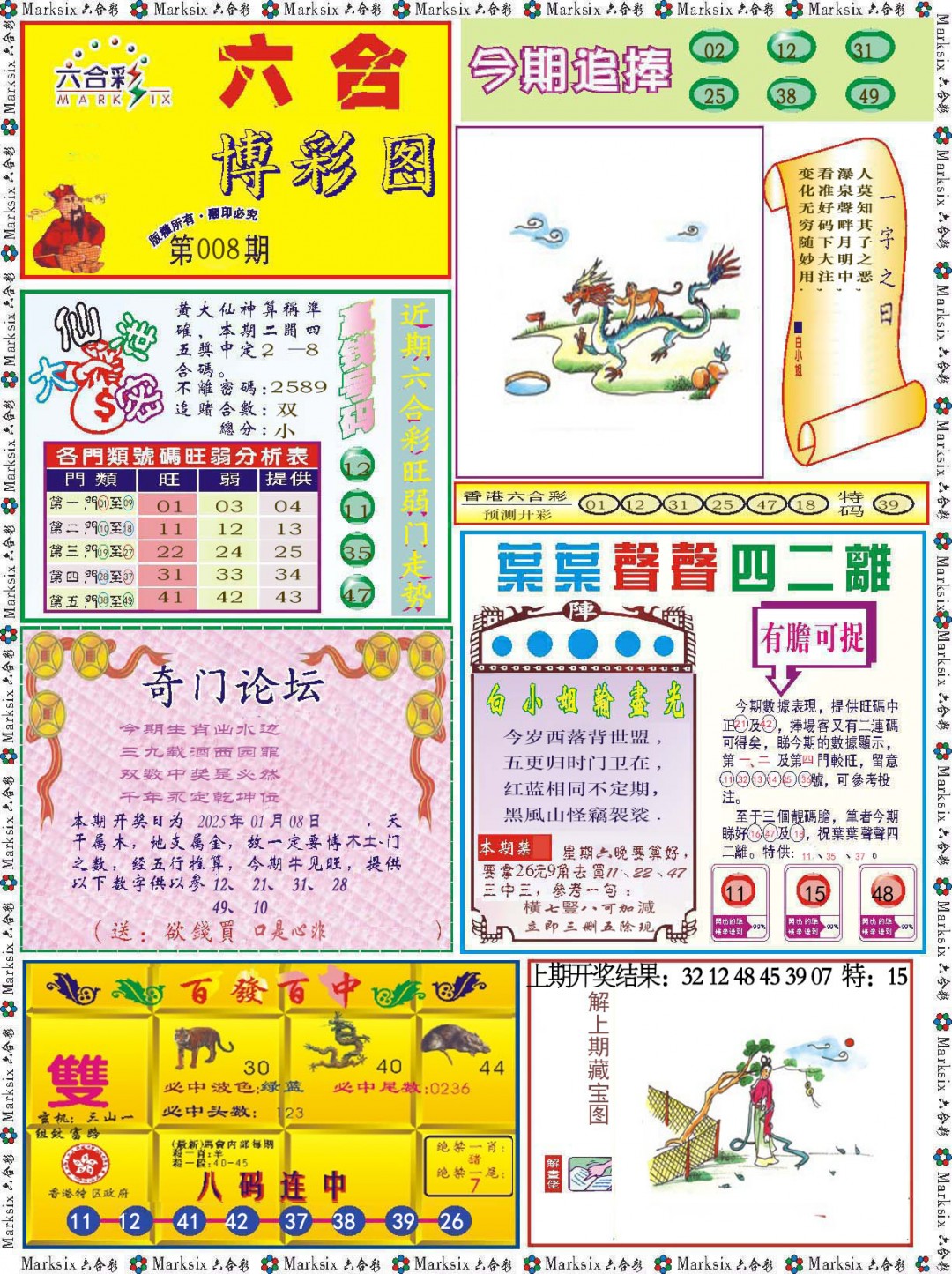 2025008期六合博彩图