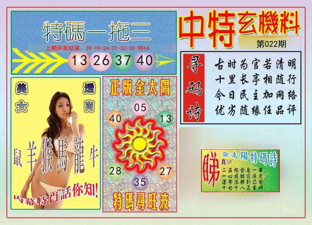 2025022期中特玄机料
