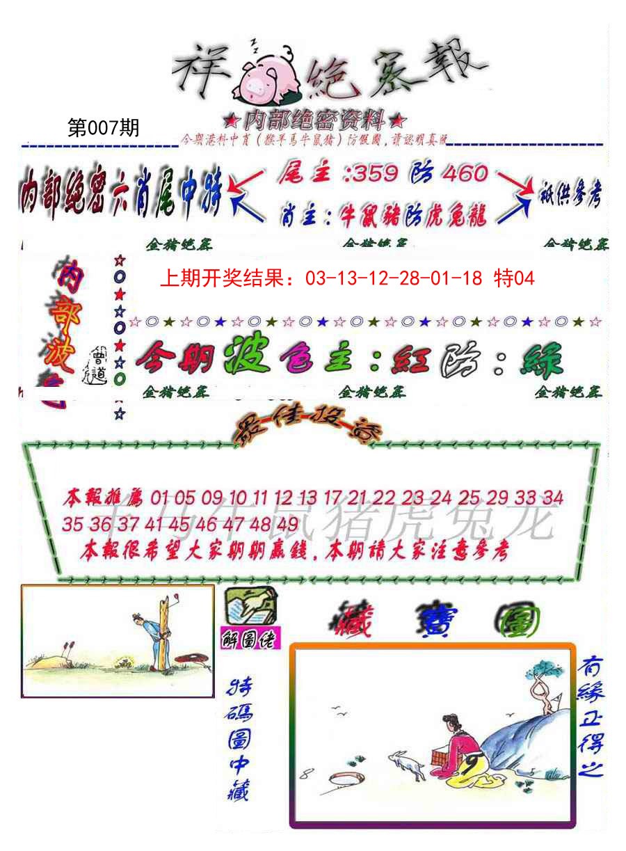 2025007期金鼠绝密图