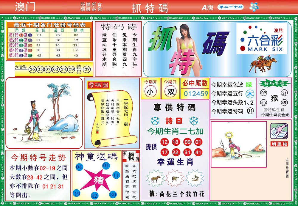 2025027期118抓特码A