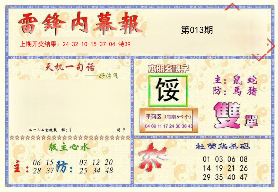 2025013期雷锋内幕报