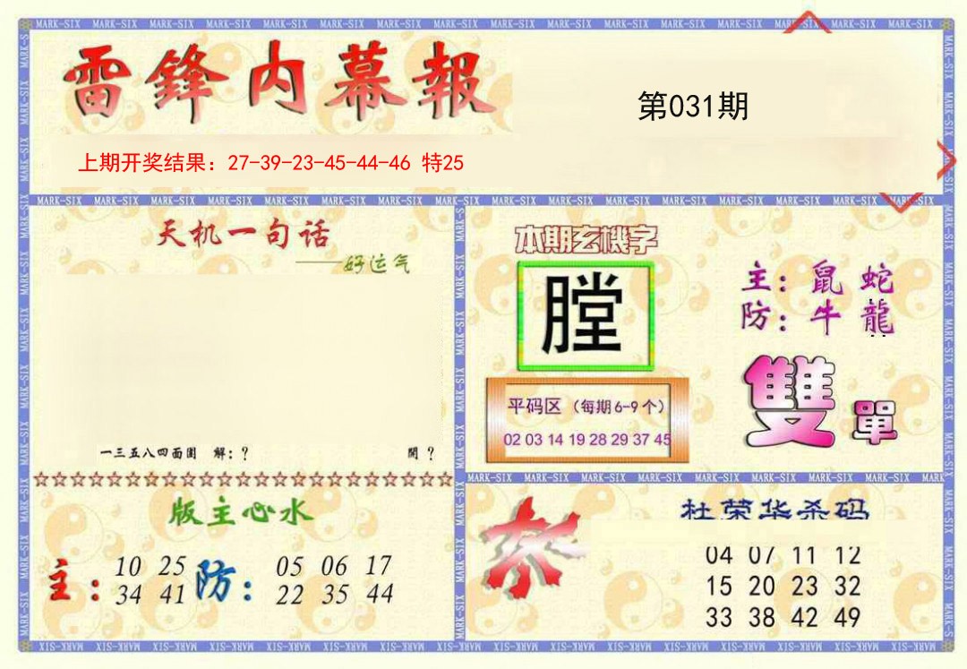 2025031期雷锋内幕报