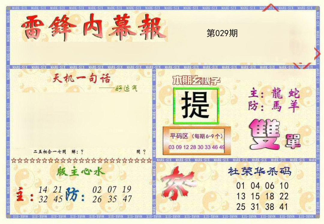 2025029期雷锋内幕报