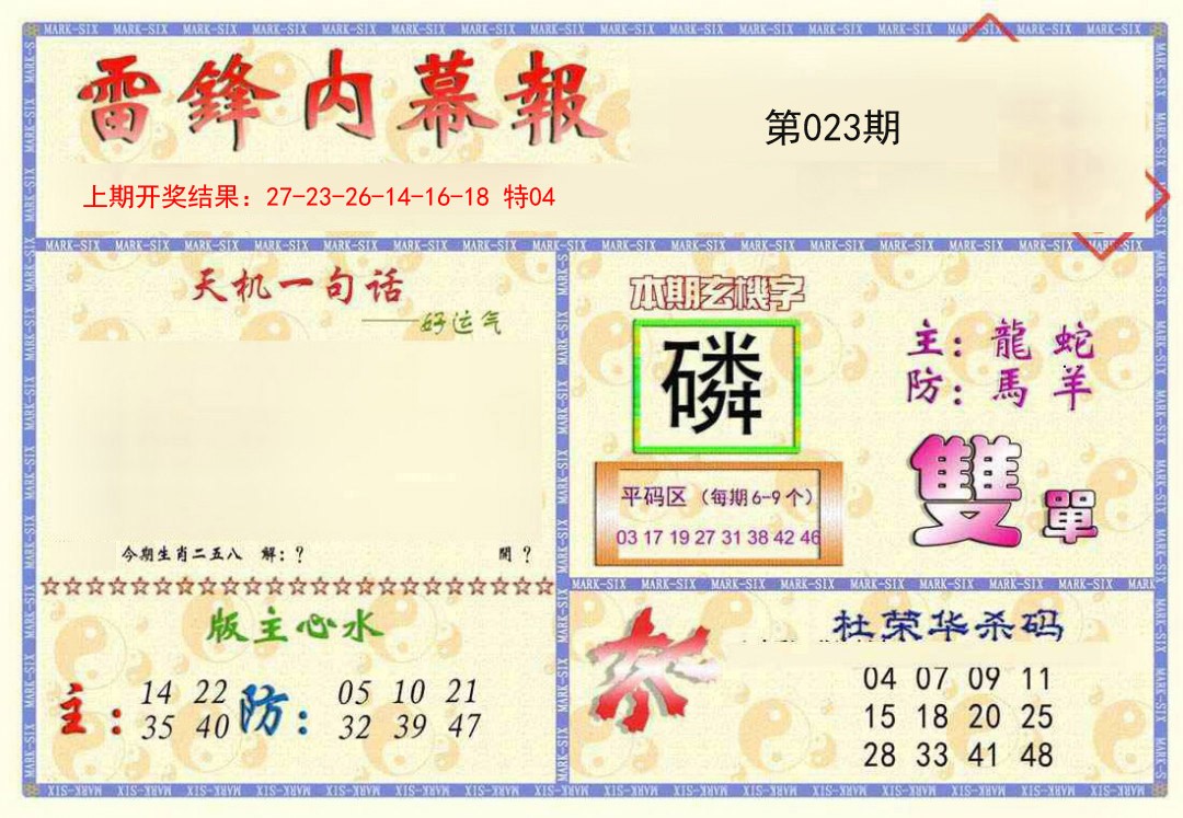 2025023期雷锋内幕报