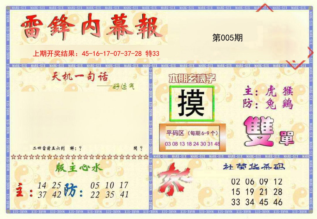 2025005期雷锋内幕报