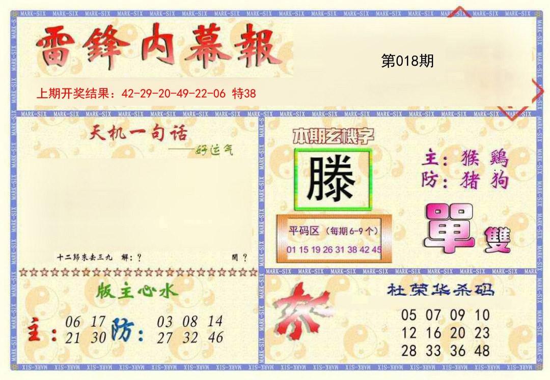 2025018期雷锋内幕报