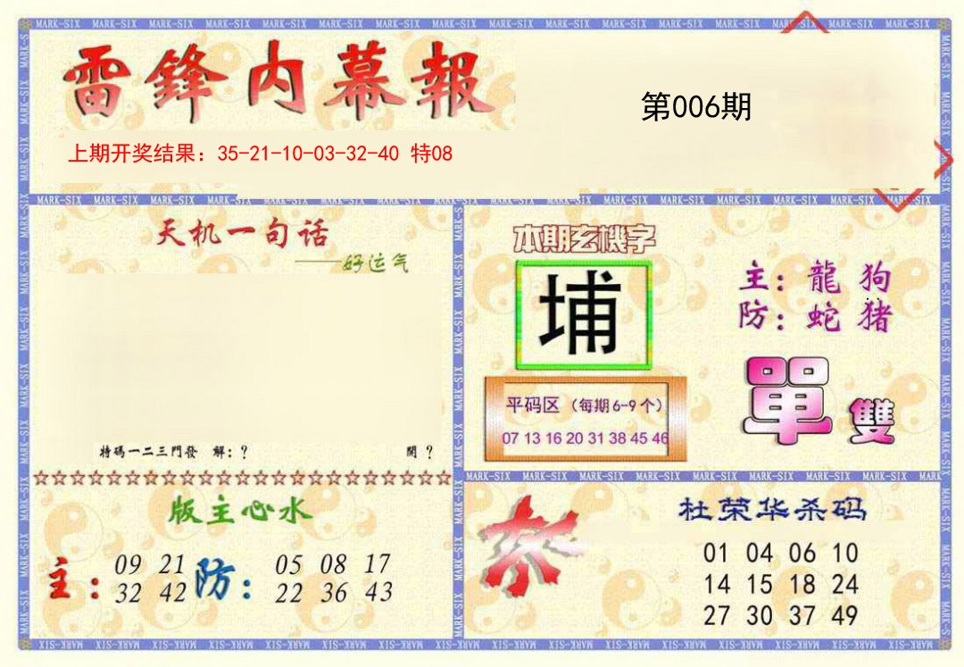 2025006期雷锋内幕报