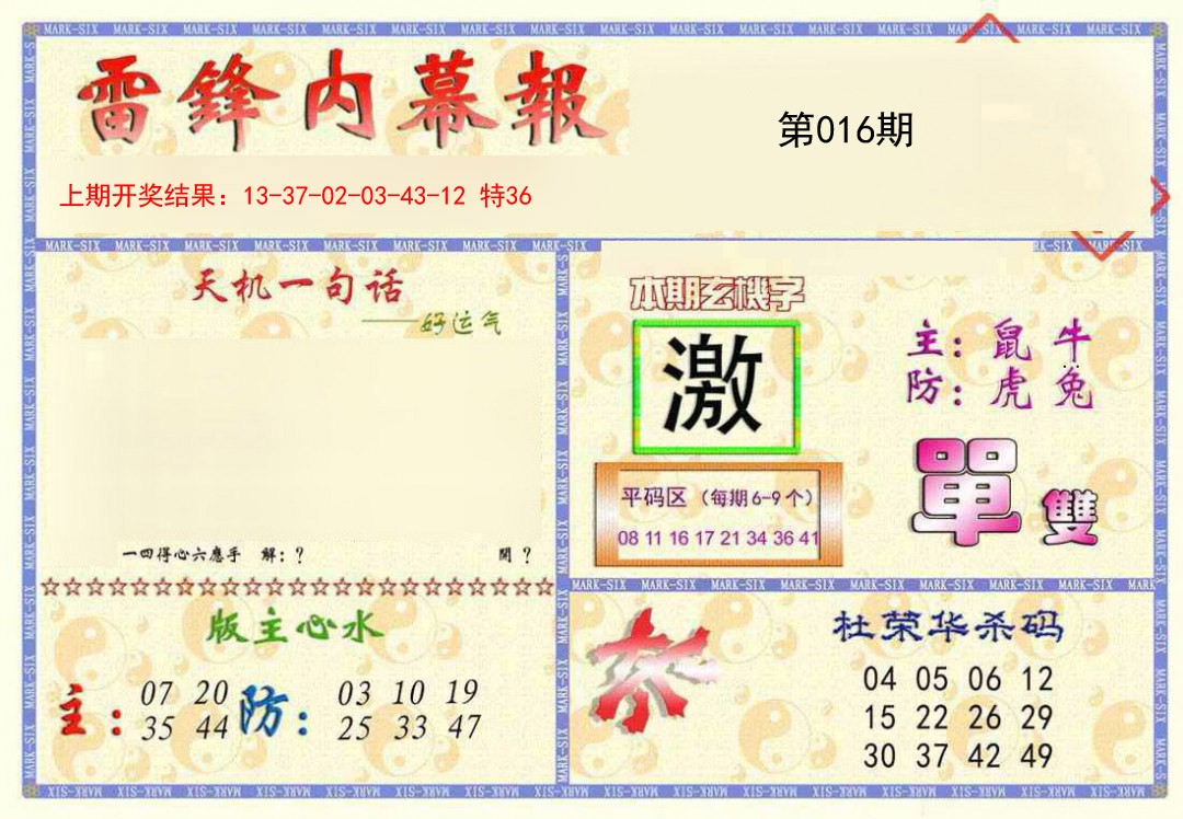 2025016期雷锋内幕报