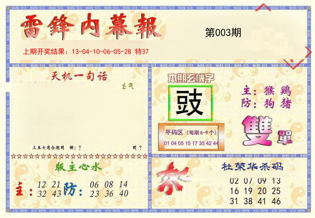 2025003期雷锋内幕报