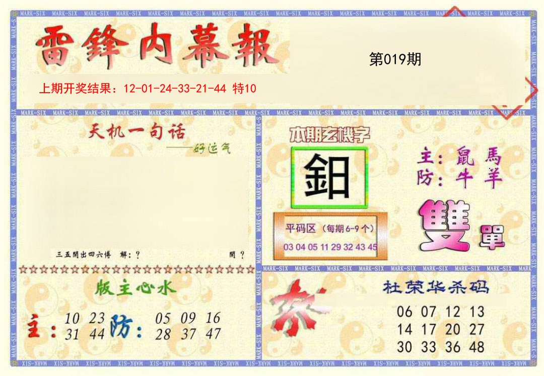 2025019期雷锋内幕报