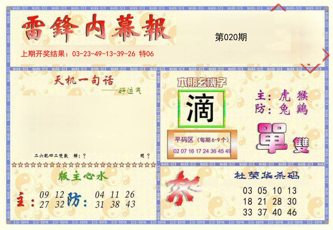 2025020期雷锋内幕报