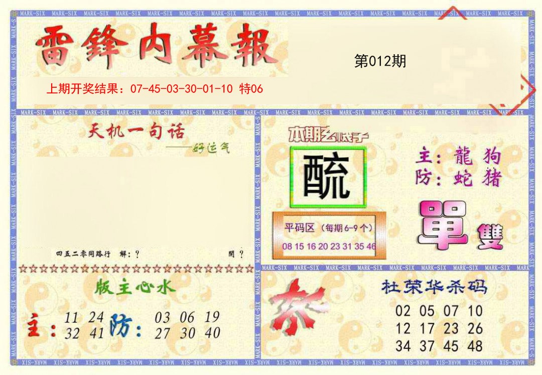 2025012期雷锋内幕报