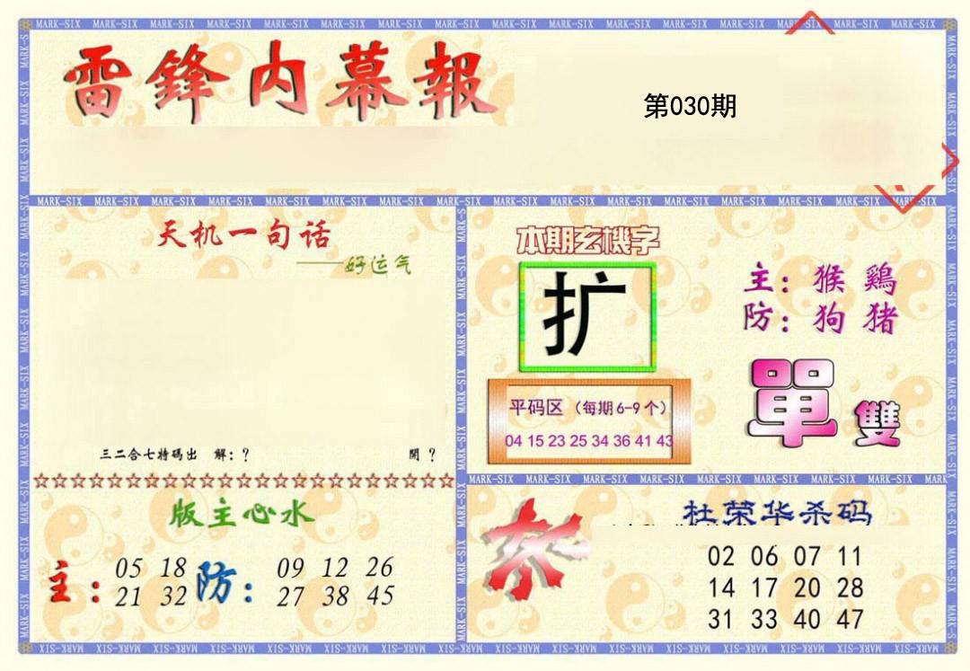 2025030期雷锋内幕报