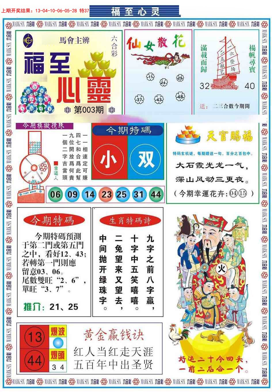 2025003期福至心灵