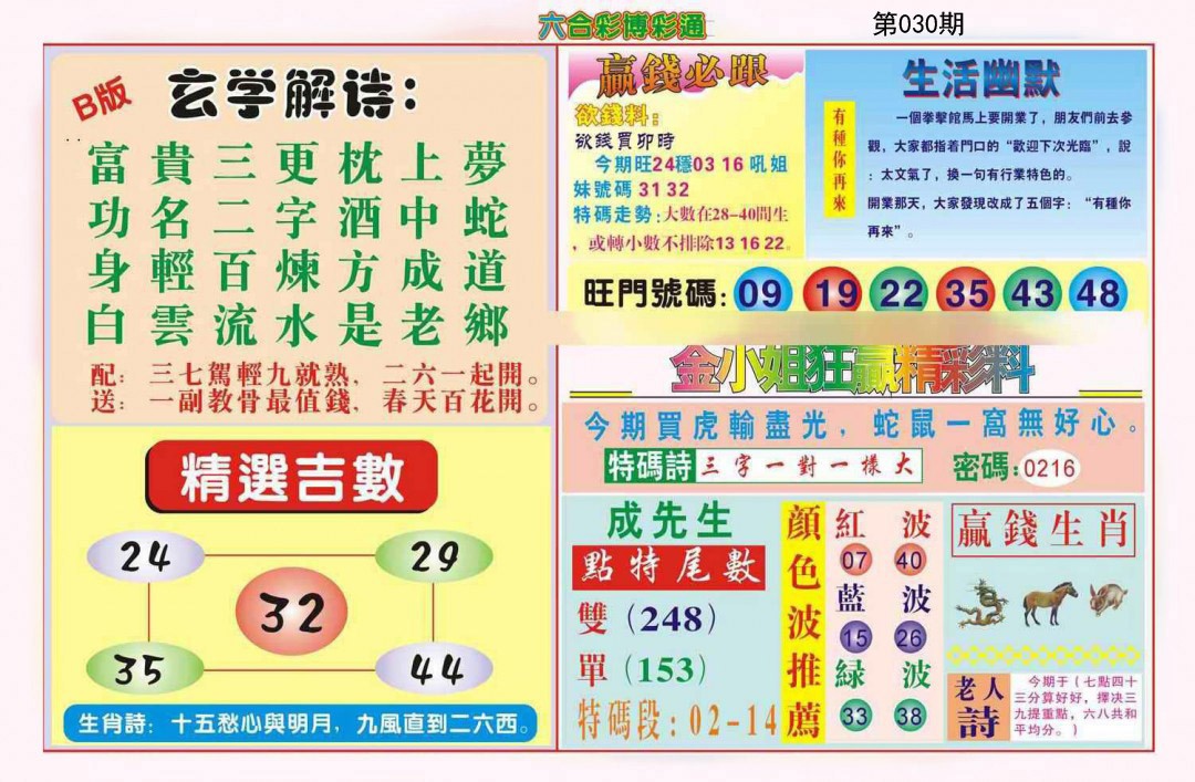 2025030期博彩通B