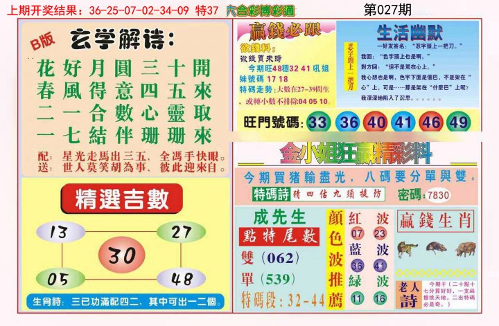 2025027期博彩通B