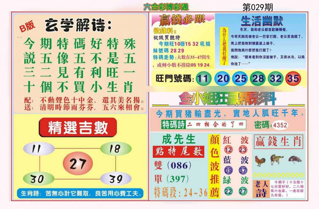 2025029期博彩通B