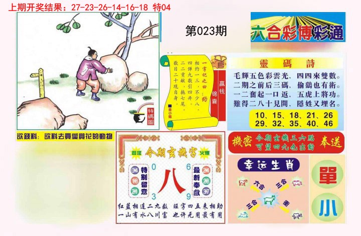 2025023期博彩通A