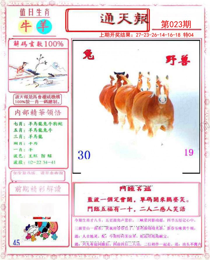 2025023期小喜通天报