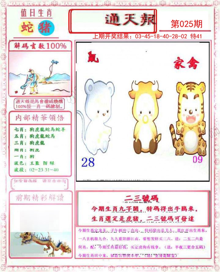 2025025期小喜通天报