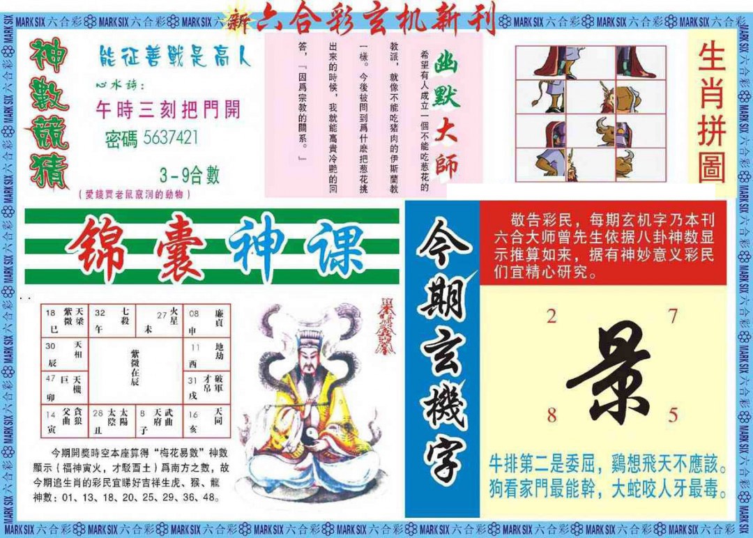 2025029期新六合彩特码新刊B