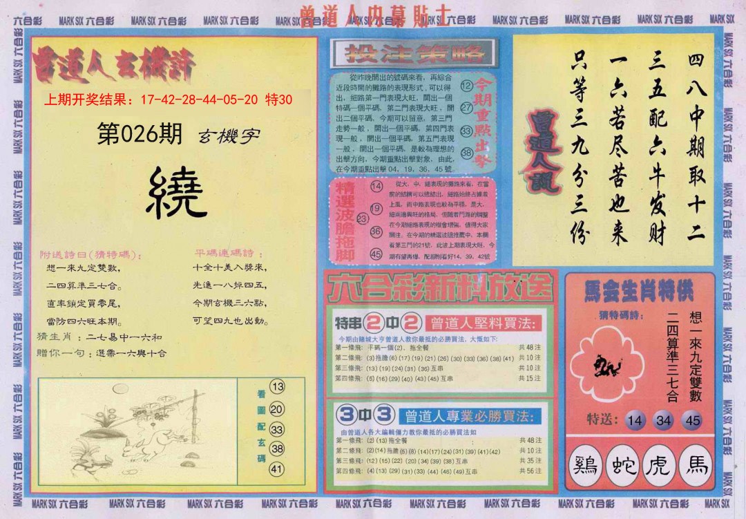 2025026期曾道人内幕贴士B