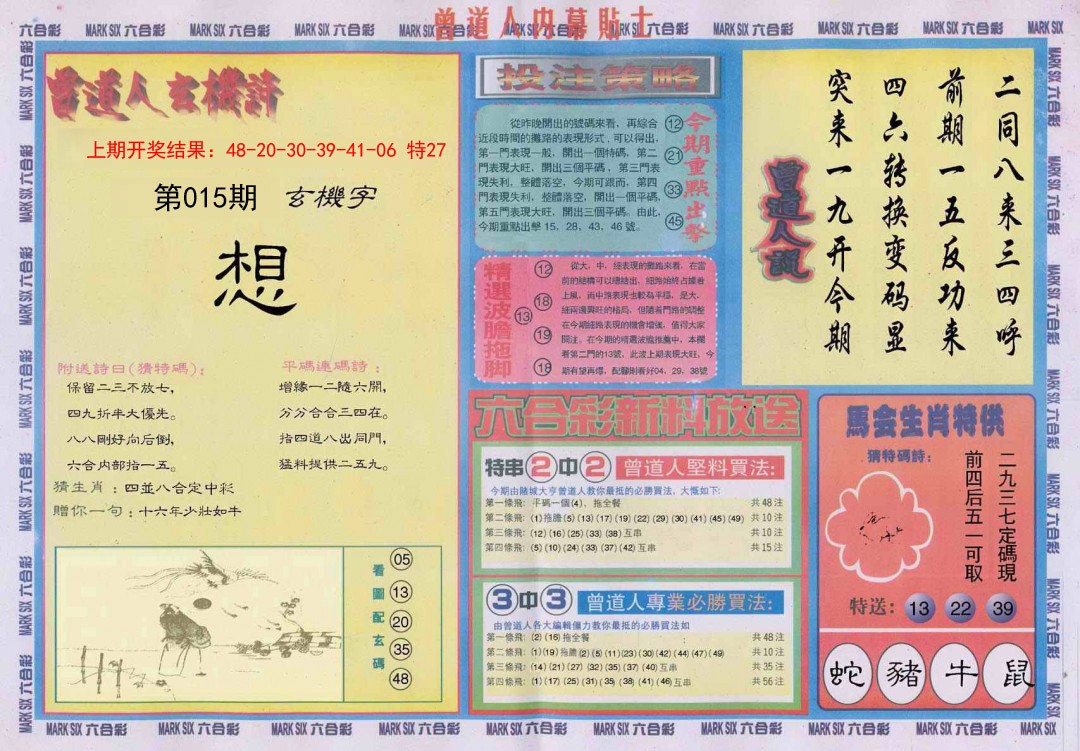 2025015期曾道人内幕贴士B