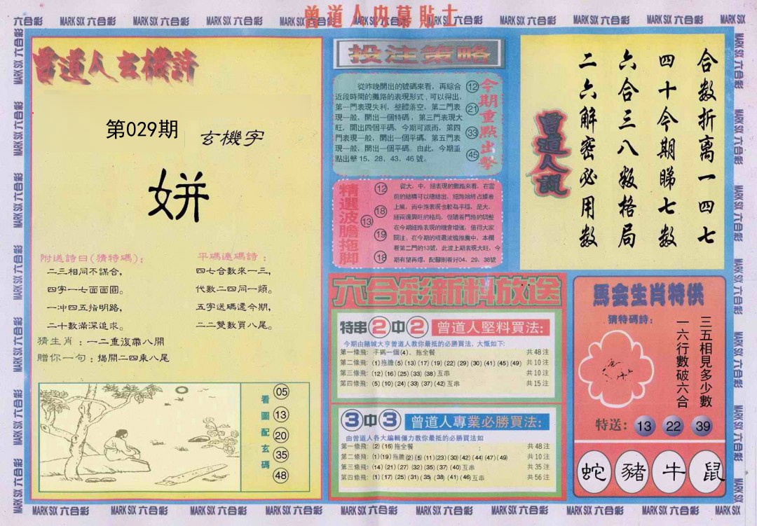 2025029期曾道人内幕贴士B