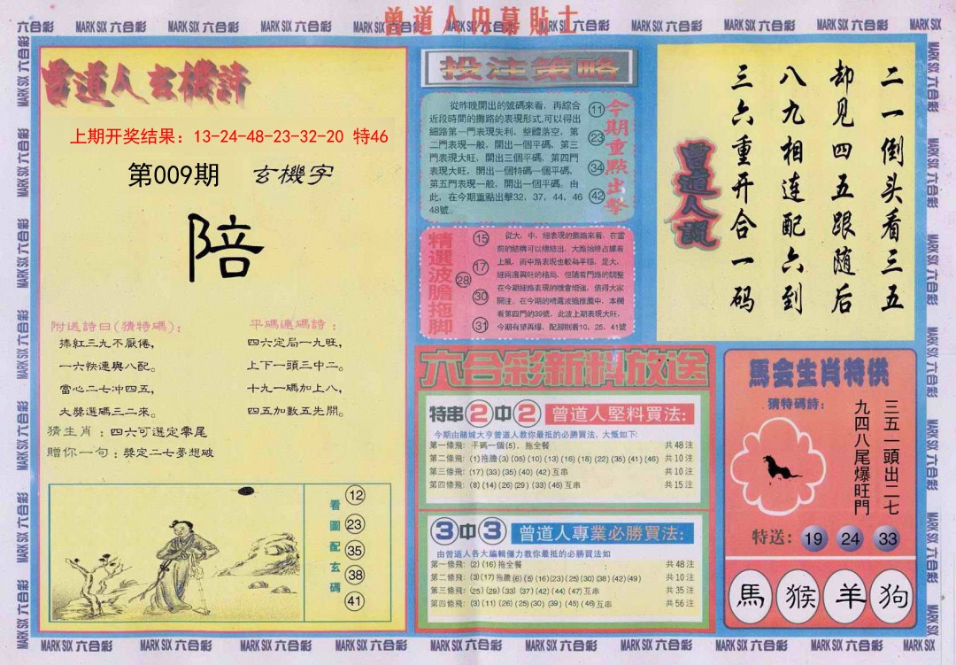 2025009期曾道人内幕贴士B