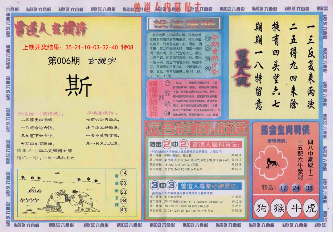2025006期曾道人内幕贴士B