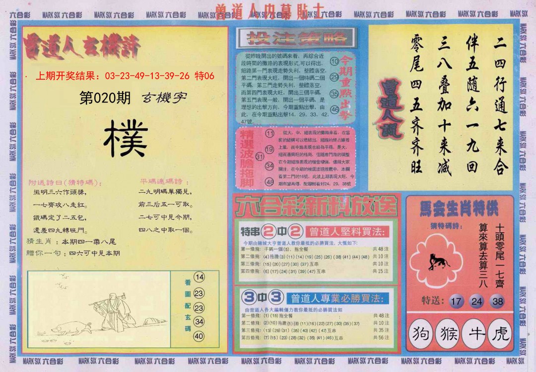 2025020期曾道人内幕贴士B