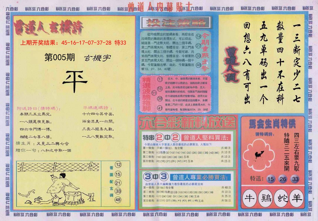 2025005期曾道人内幕贴士B
