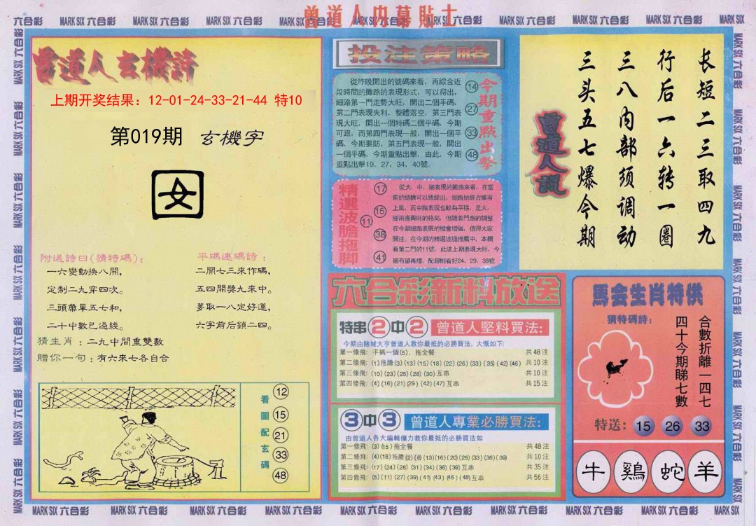 2025019期曾道人内幕贴士B