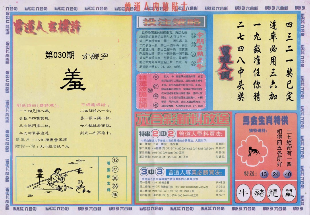 2025030期曾道人内幕贴士B
