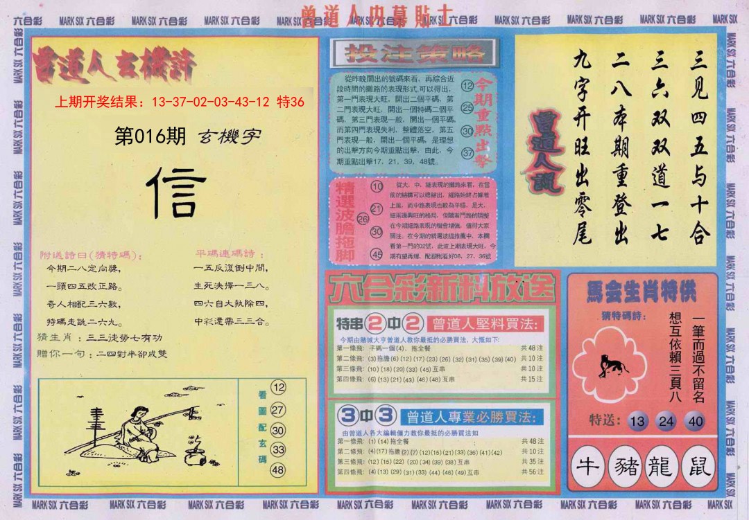2025016期曾道人内幕贴士B