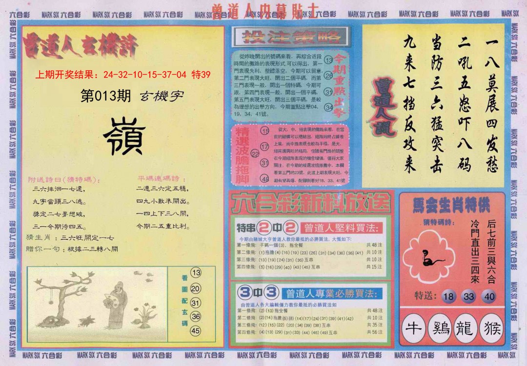 2025013期曾道人内幕贴士B